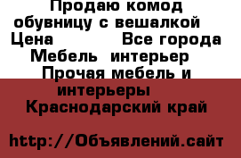 Продаю комод,обувницу с вешалкой. › Цена ­ 4 500 - Все города Мебель, интерьер » Прочая мебель и интерьеры   . Краснодарский край